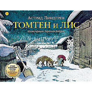 Томтен и лис 