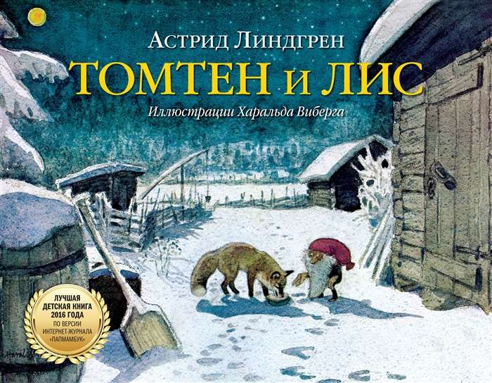 Томтен и лис 
