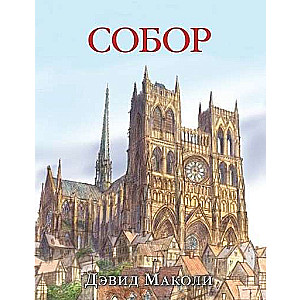 Собор 