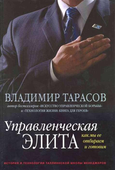 Управленческая элита Как мы ее отбираем и готовим 