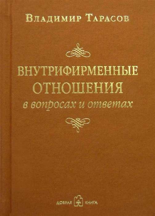 Внутрифирменные отношения в вопросах и ответах 