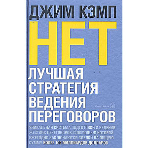 НЕТ. Лучшая стратегия ведения переговоров.
