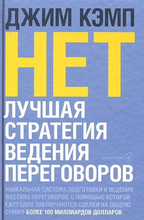 НЕТ. Лучшая стратегия ведения переговоров.