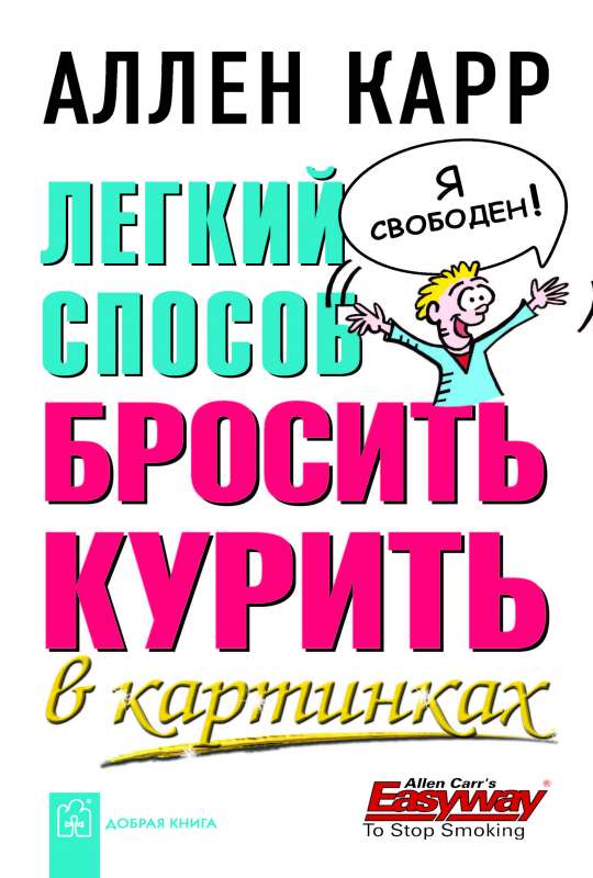 ЛЁГКИЙ СПОСОБ БРОСИТЬ КУРИТЬ В КАРТИНКАХ