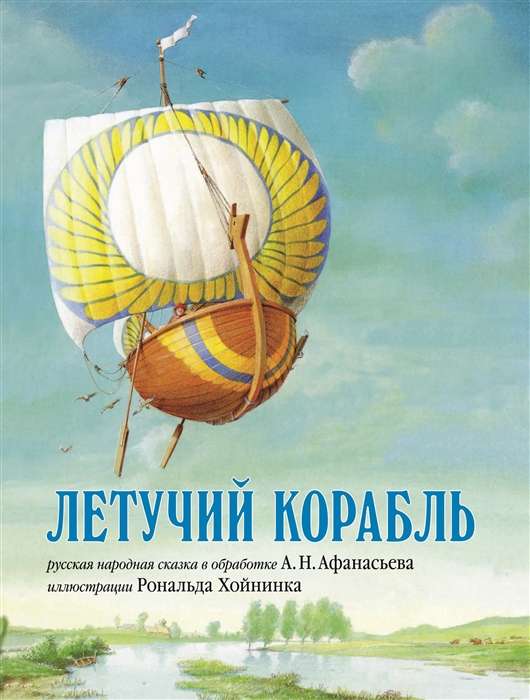 Летучий корабль. Русская народная сказка