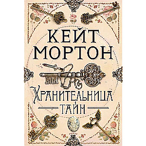 Хранительница тайн