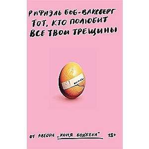 Тот, кто полюбит все твои трещины.Рафаэль Боб-Ваксберг 