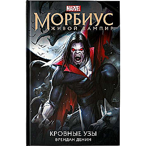Морбиус. Живой вампир. Кровные узы