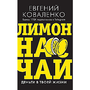 Лимон на чай: деньги в твоей жизни