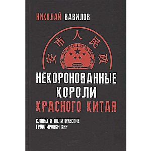 Некоронованные короли красного Китая