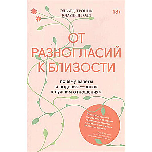 От разногласий к близости. Почему взлеты и падения — ключ к лучшим отношениям
