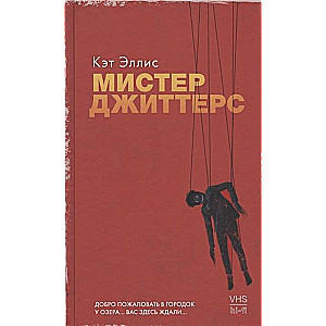 Мистер Джиттерс
