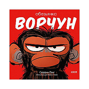Обезьянка-ворчун