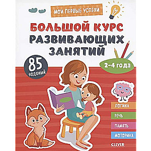 Мои первые успехи. Большой курс развивающих занятий. 2-4 года