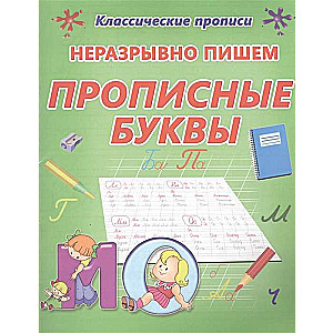 Неразрывно пишем прописные буквы