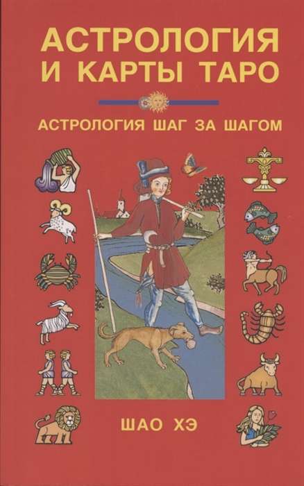 Astroloogia ja Tarot-kaardid