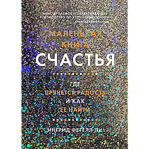 Väike õnne raamat. Kus peitub rõõm ja kuidas seda leida
