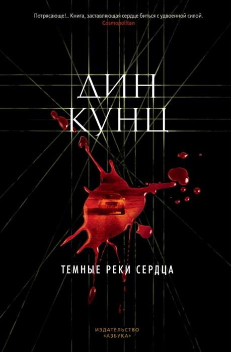 Темные реки сердца