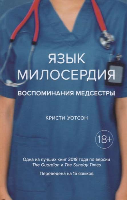 Язык милосердия. Воспоминания медсестры