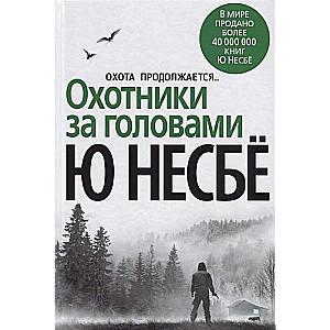 Mednieki pēc galvām