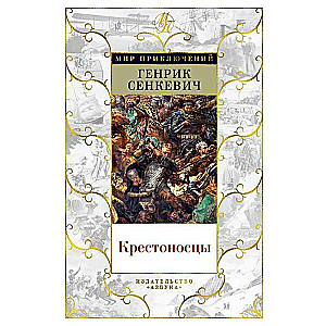 Крестоносцы