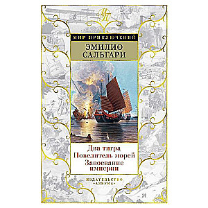 Два тигра. Повелитель морей. Завоевание империи