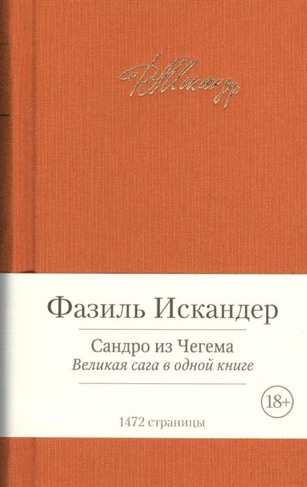 Сандро из Чегема