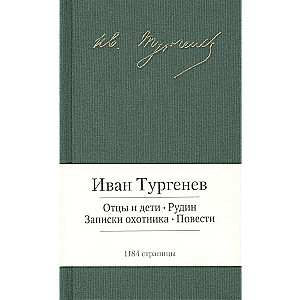 Отцы и дети. Рудин. Записки охотника