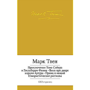 Приключения Тома Сойера и Гекльберри Финна и др.