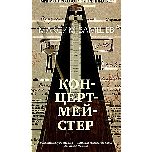 Концертмейстер
