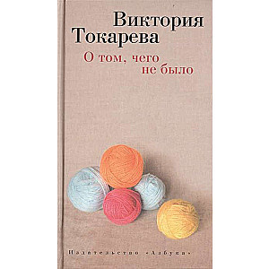 О том, чего не было