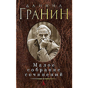 Малое собрание сочинений/Гранин Д.