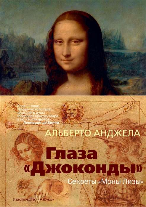 Глаза Джоконды. Секреты Моны Лизы