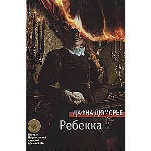 Ребекка