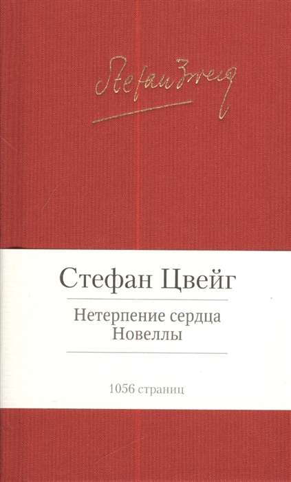 Нетерпение сердца