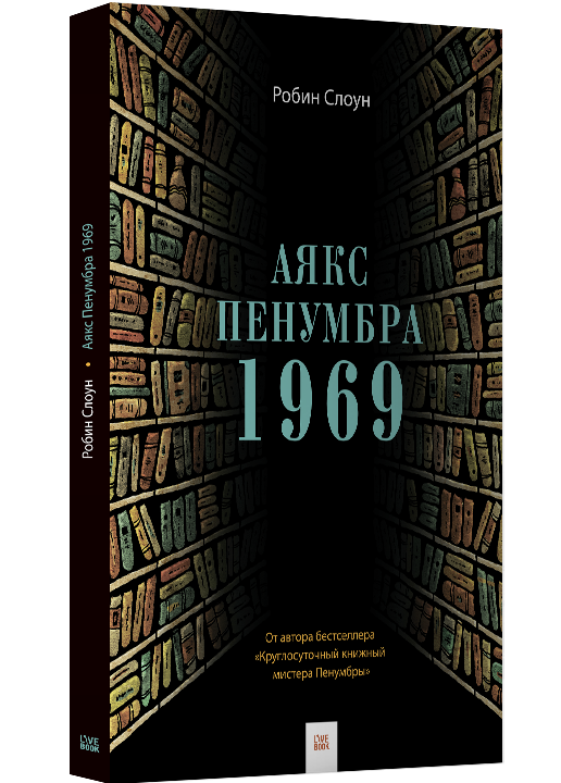 Ajaks Penumbra 1969