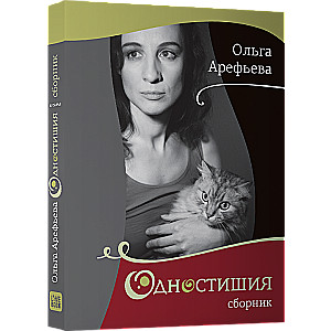 Одностишиа. Сборник2