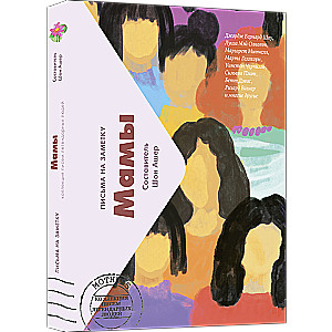 Мамы. Письма легендарных людей. Мини