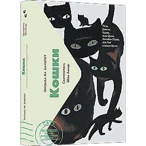 Кошки. Письма легендарных людей. Мини