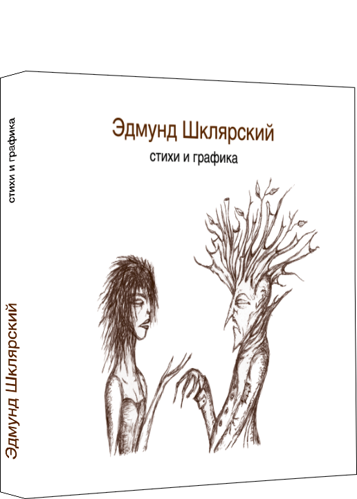 Стихи и графика