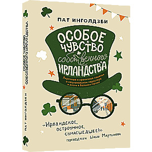 Особое чувство собственного ирландства