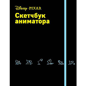 Скетчбук аниматора от Pixar