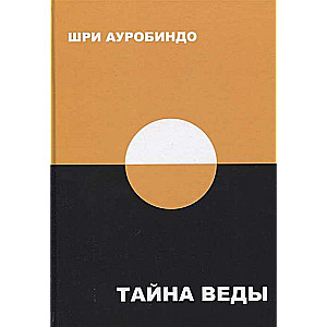 Тайна Веды