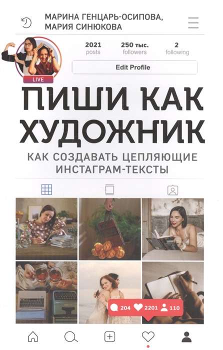 Пиши, как художник. Как создавать цепляющие инстаграм-тексты