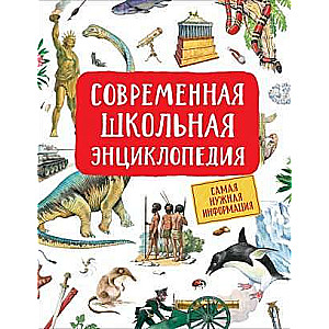 Современная школьная энциклопедия
