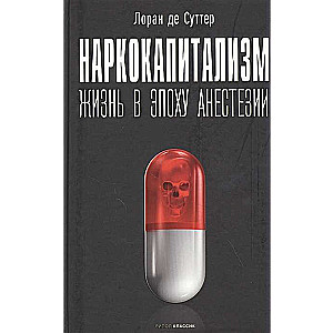 Наркокапитализм. Жизнь в эпоху анестезии