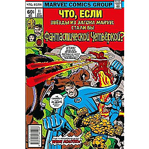 MARVEL: Что если?.. Звёзды Marvel стали Фантастической Четвёркой