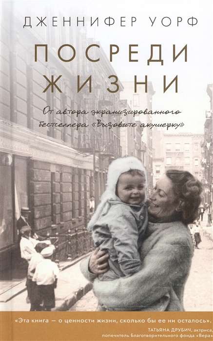 Посреди жизни.От автора экранизир.бестселлера  Вызовите акушерку  