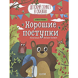 Хорошие поступки