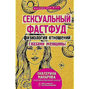 Сексуальный фастфуд: физиология отношений глазами женщины